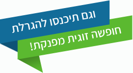 וגם תיכנסו להגרלת חופה זוגית מפנקת!