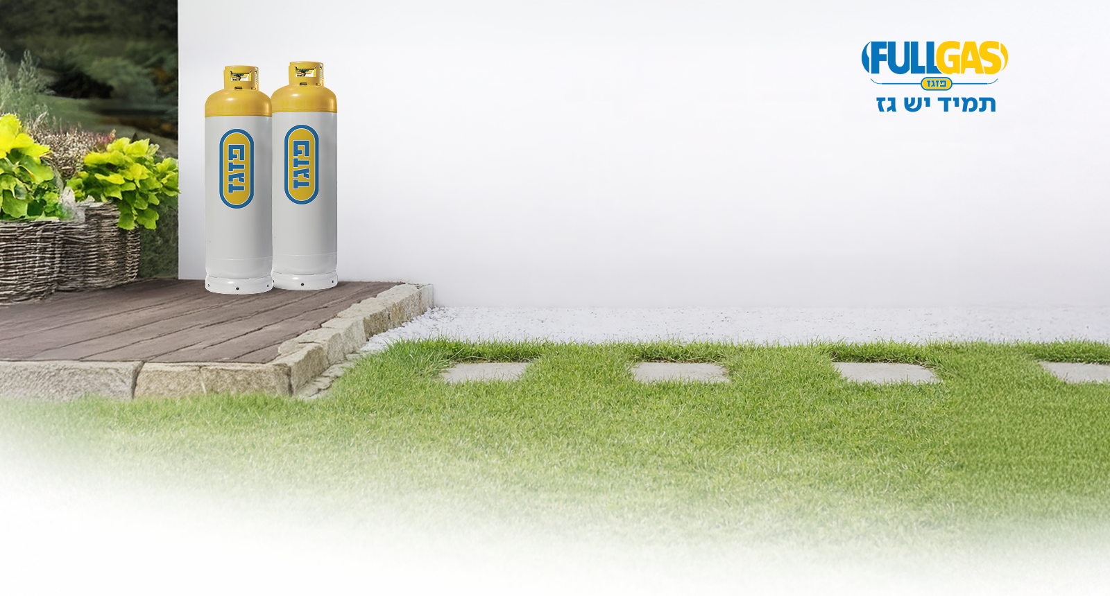 פול גז תמיד יש גז